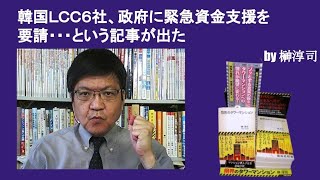 韓国ＬＣＣ６社、政府に緊急資金支援を要請・・・という記事が出た　by榊淳司