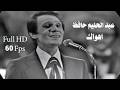 Abdel Halim Hafez Ahwak Live HD عبد الحليم حافظ اهواك حفلة نادي الترسانة بمناسبة عيد الثورة 