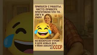 #хорошеговечера #хорошеенастроение #смех #юмор #приколы #смехпродлеваетжизнь #смешноевидео #новое