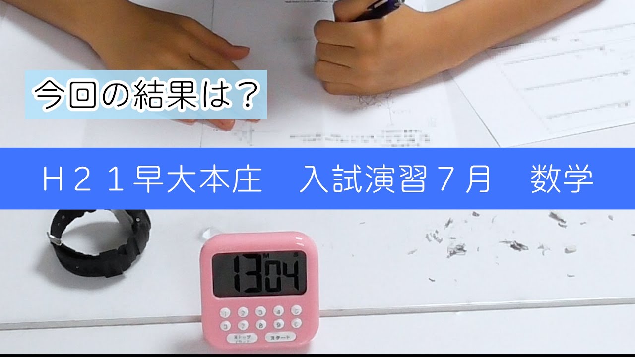 早慶高校受験】早稲田大学本庄 入試過去問題 数学50分の解き進め方