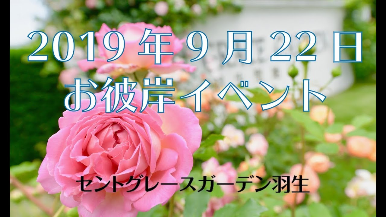 お彼岸イベント19 セントグレースガーデン羽生 Youtube