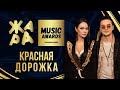 ЖАРА MUSIC AWARDS 2019 /// КРАСНАЯ ДОРОЖКА