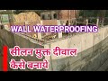 When To Do Wall Waterproofing Work In New Building|नया घर मे दीवाल पर वॉटरप्रूफिंग