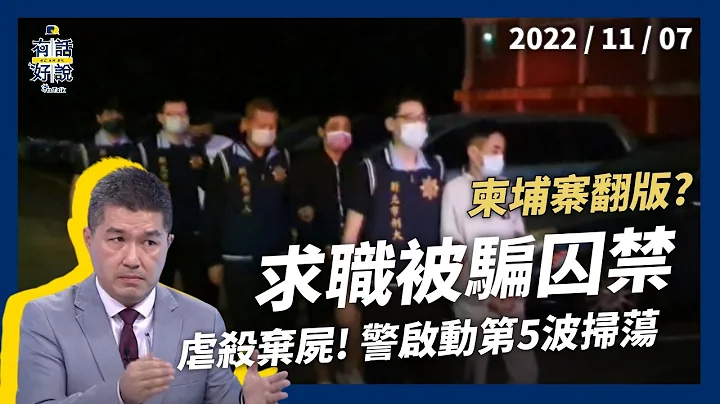 求職被囚禁！暴力詐騙！柬埔寨翻版？虐殺棄屍！治安惡化？警方啟動第５波掃蕩！（公共電視 - 有話好說） - 天天要聞