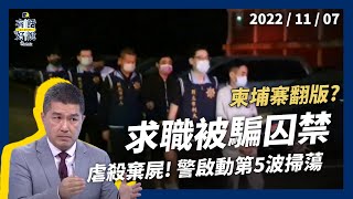 求職被囚禁！暴力詐騙！柬埔寨翻版？虐殺棄屍！治安惡化？警方啟動第５波掃蕩！（公共電視 - 有話好說）