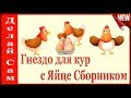 СУПЕР- ГНЕЗДО для КУР!!! Скажем Дружно -  "Нет расклева  и грязного Яйца"