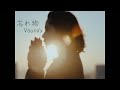 【中日歌詞】Vaundy - 「 忘れ物 」《純粹中翻》
