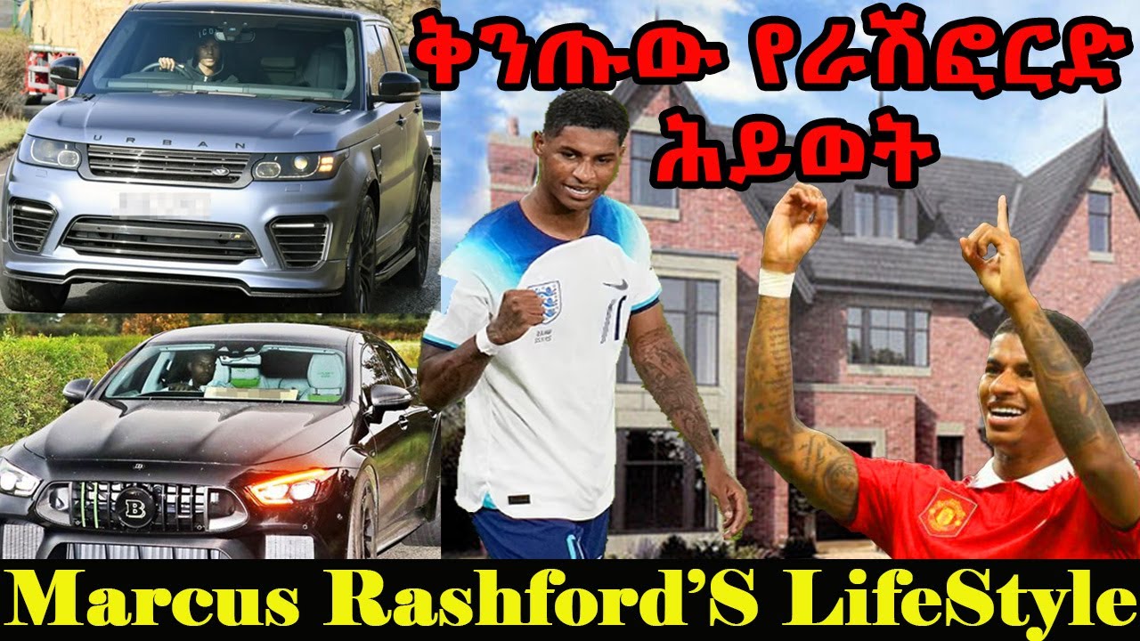 Marcus Rashford Life Style - የማርከስ ራሽፎርድ ቅንጡ ሕይወት - YouTube