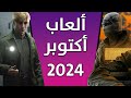 ألعاب شهر أكتوبر 2024 مليان على الآخر 