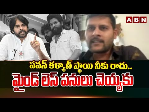 పవన్ కళ్యాణ్ స్థాయి నీకు రాదు..మైండ్ లెస్ పనులు చెయ్యకు | Mass Warning To Allu Arjun | ABN  | ABN - ABNTELUGUTV