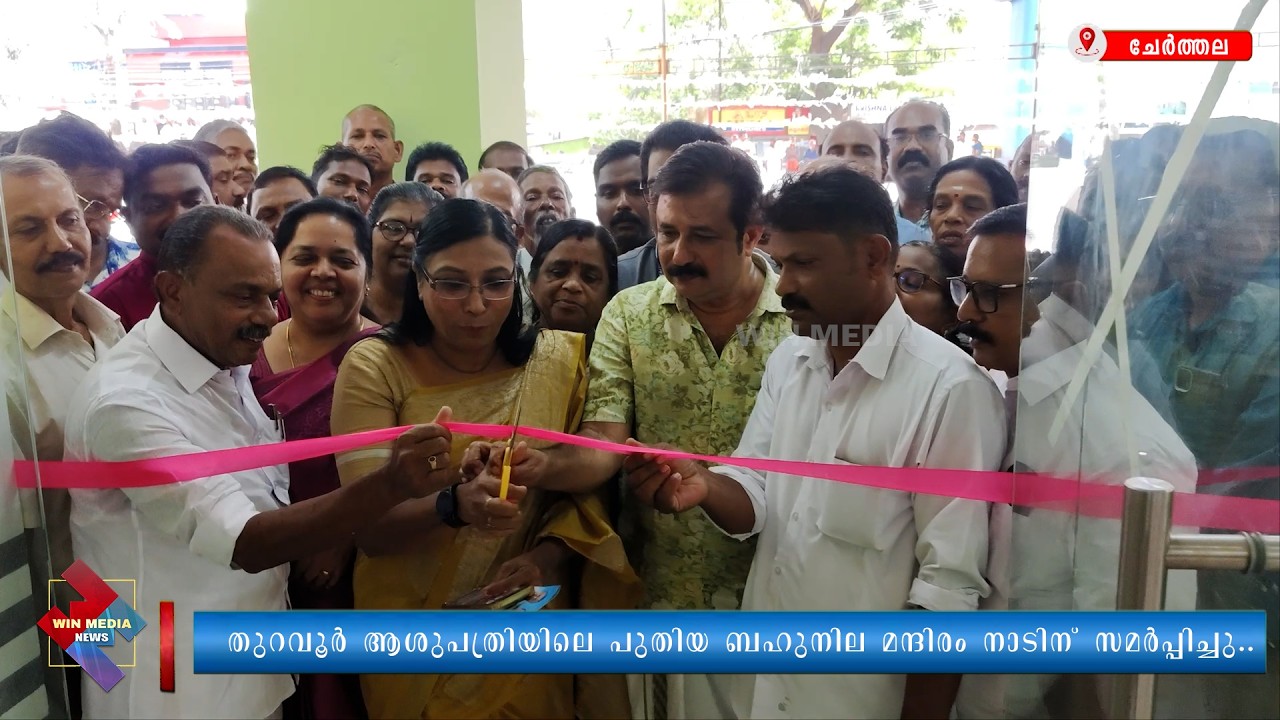 തുറവൂർ ആശുപത്രിയിലെ പുതിയ ബഹുനില മന്ദിരം നാടിന് സമർപ്പിച്ചു..