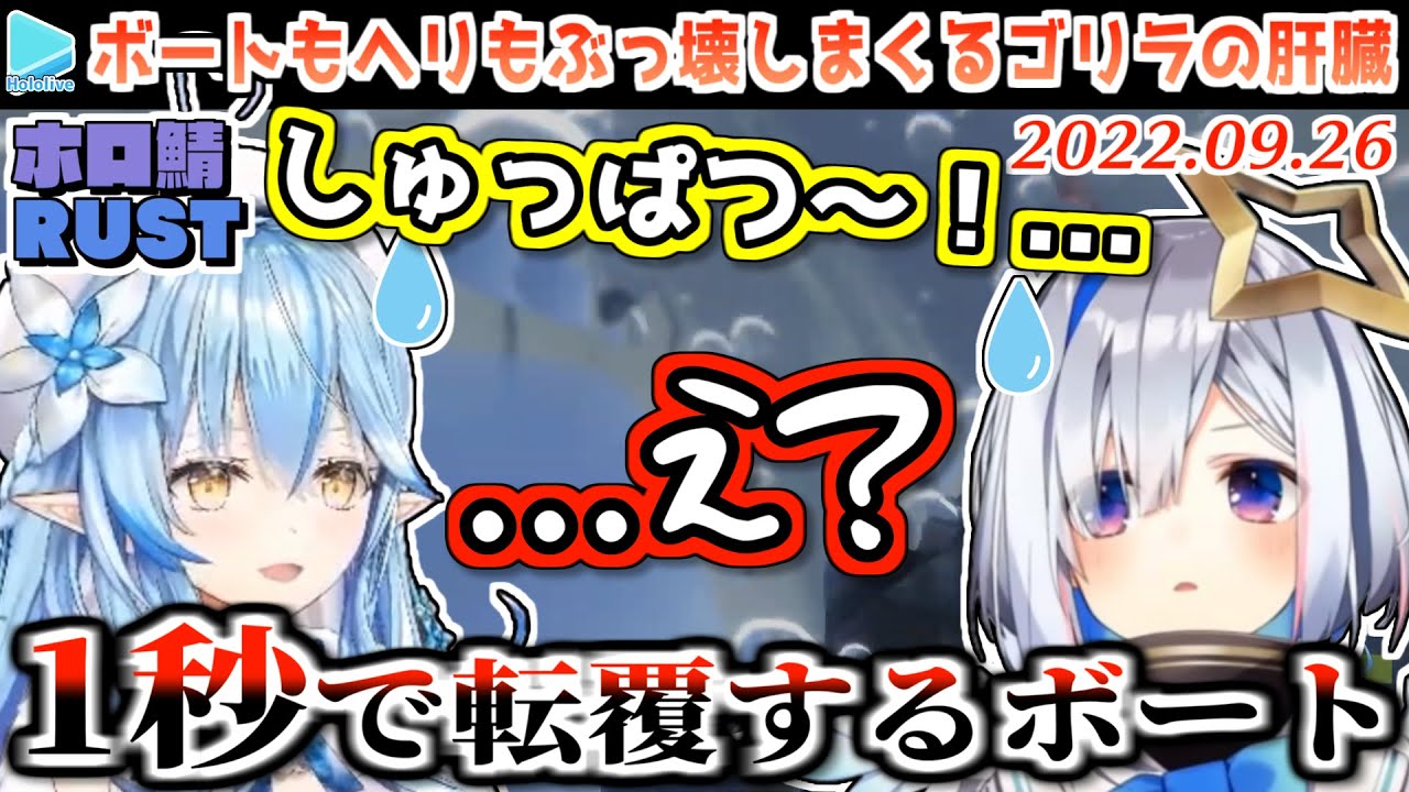 【ホロ鯖RUST】出発して1秒でボートを転覆させる器用すぎるかなたとラミィ【2022.09.25/天音かなた/雪花ラミィ/ゴリラの肝臓/ホロライブ切り抜き】
