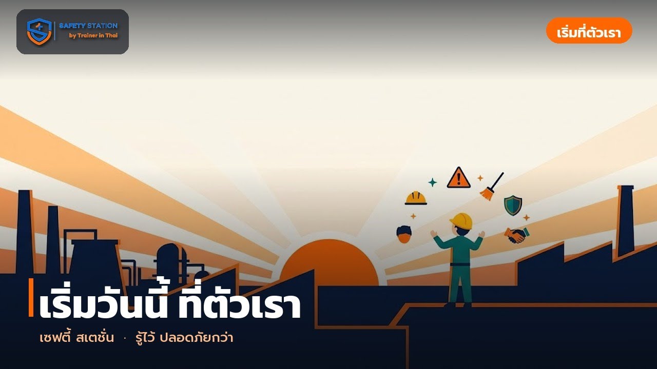 เริ่มวันนี้ ที่ตัวเรา