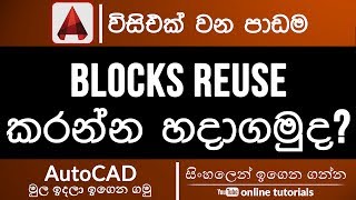 AutoCAD Beginner Course (Sinhala)- Part 21  - Reusable Blocks