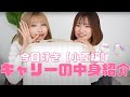 【三浦寿莉】今日好き小夏編に持って行ったキャリーの中身紹介【ゆあじゅり】