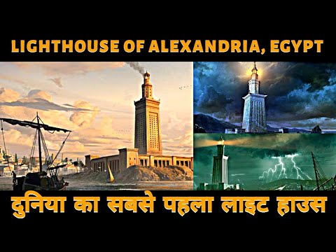 Lighthouse of Alexandria, Egypt in Hindi | History, Construction & Facts | World&rsquo;s First Lighthouse