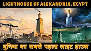 Download Lagu Lighthouse of Alexandria, Egypt in Hindi | History, Construction \u0026 Facts | World's First Lighthouse MP3 Download Lagu Lighthouse of Alexandria, Egypt in Hindi | History, Construction \u0026 Facts | World's First Lighthouse MP3