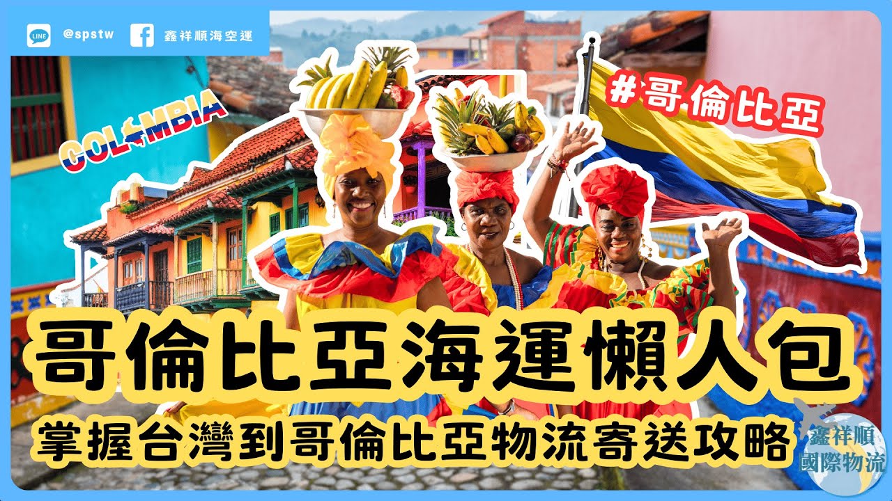 哥倫比亞海運懶人包｜一次掌握台灣到哥倫比亞物流寄送攻略