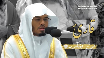 قارئ لن يتكرر | 54 دقيقة من الإبداع والتميز للشيخ د. ياسر الدوسري | فجريات الأسبوع (4-10) -11-1445هـ