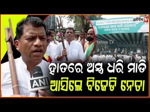ହାତରେ ଅସ୍ତ୍ର ଧରି ଲୋୟର ପିଏମଜିକୁ ସମୁଦ୍ର ଭଳି ମାଡି ଆସିଲେ ବିଜେଡି ନେତା ଓ କର୍ମୀ !BJD  protest ,lowerpmg