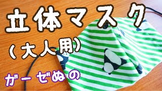 布マスク【ガーゼマスク】立体マスクの作り方（大人用）