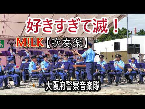 M!LK　好きすぎて滅！  大阪府警察音楽隊【吹奏楽】