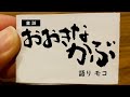 【童話】おおきなかぶ(語り モコ)