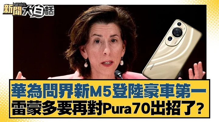 華為問界新M5登陸豪車第一 雷蒙多要再對Pura70出招了？ 新聞大白話@tvbstalk 20240424 - 天天要聞