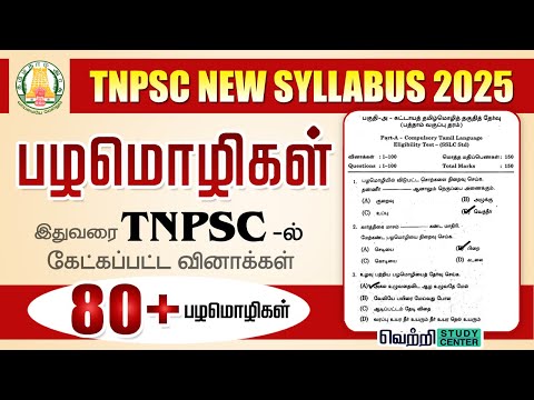 PYQ பழமொழிகள்‌ பொருளறிதல்‌ | TNPSC Old Questions on Palamozhi | TNPSC NEW SYLLABUS 2025