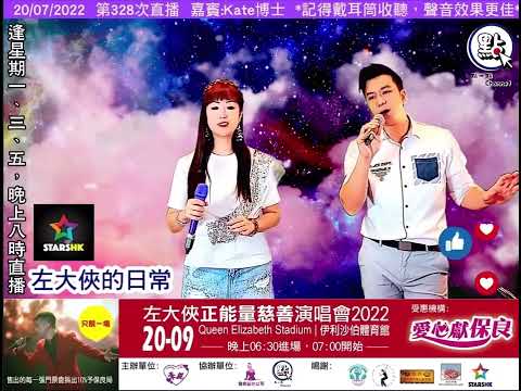 Kate博士。DrKateKwan 關幗玲 - 倆忘煙水裏（cover) 和左大俠合唱07202022 直播