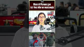 TET Paper Leak Mastermind Arrested : बिहार से गिरफ्तार हुआ TET पेपर लीक का मास्टरमाइंड | Top News