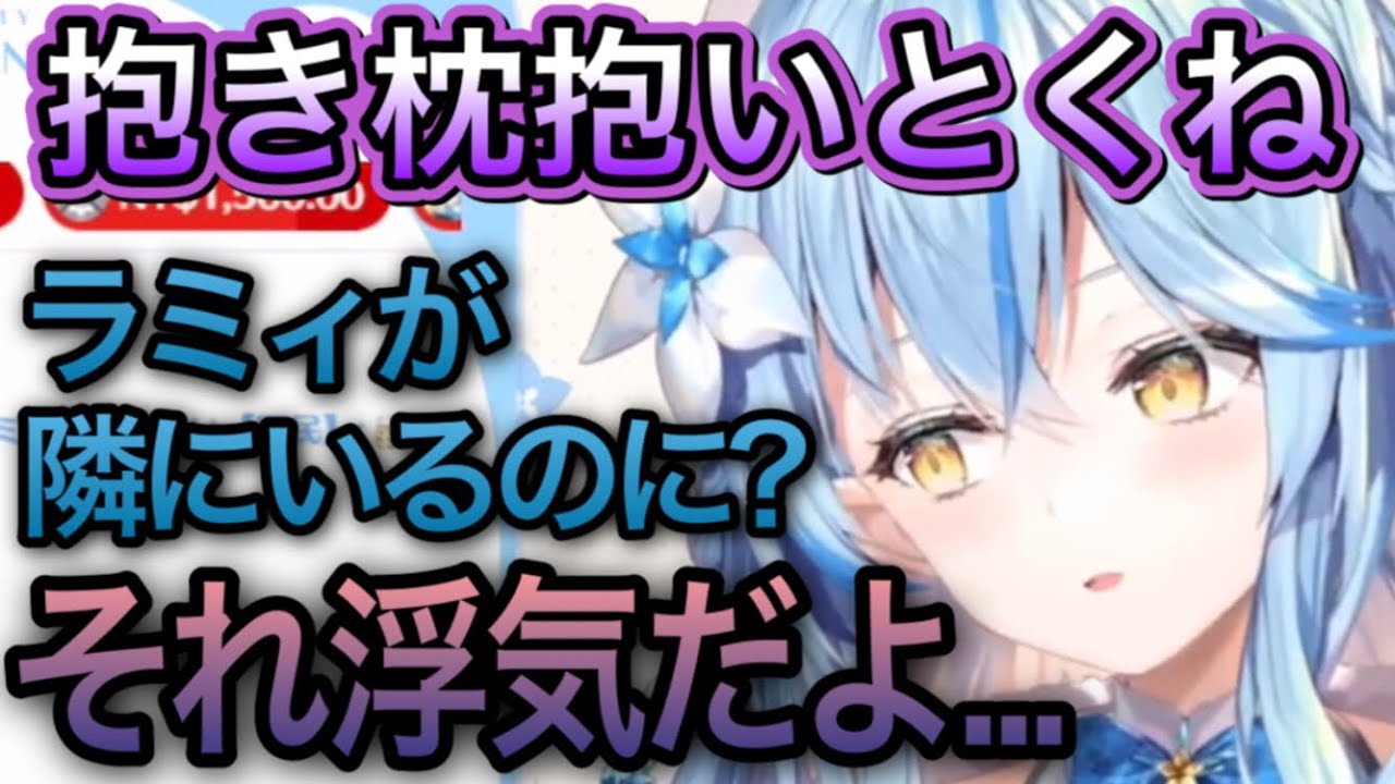 メンヘラミィのスイッチを押した雪民【雪花ラミィ/切り抜き】