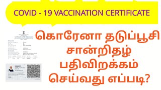 how to download covid 19 vaccination Certificate in tamil |