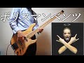 「ポリスマンベンツ」 ベース 弾いてみた | 「Policeman benz」 bass cover MAXIMUM THE HORMONE