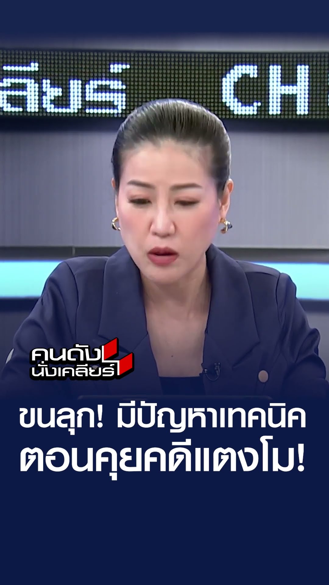 ต่อสายยังไงก็ไม่ติด “คดีแตงโม” เฮี้ยนกลางรายการ I คนดังนั่งเคลียร์