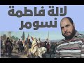 لالة فاطمة نسومر المرأة التي هزمت جيشا كاملا 