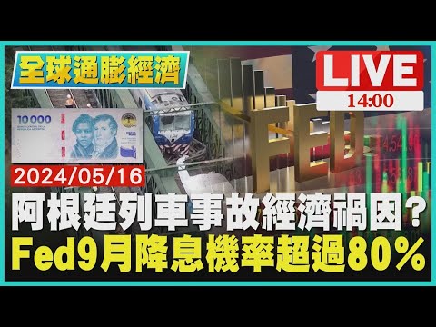 阿根廷列車事故經濟禍因？ Fed9月降息機率超過80％LIVE｜1400 全球通膨經濟｜TVBS新聞