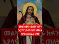 መልካሙን ደብቆ ክፉን እያሳየ ይለኝ ነበር ጠለት እግዚአብሔር ዘገየ Tewahdotube 21 Orthodoxmezmur Mezmurorthodox መዝሙር