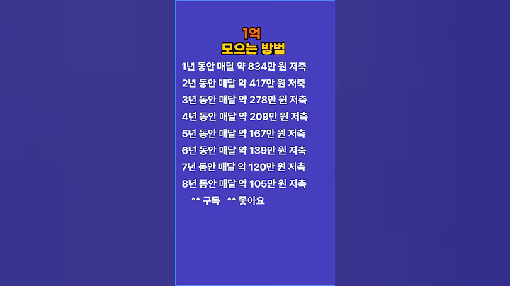 1억 모으는 방법