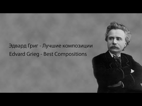 видео: Эдвард Григ - Лучшие композиции | Edvard Grieg - Best Compositions