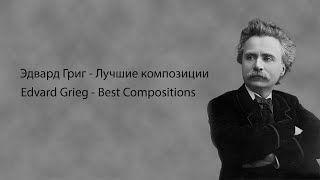 Эдвард Григ  Лучшие композиции | Edvard Grieg  Best Compositions