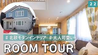 【ルームツアー】北欧モダン×アースカラー×大人可愛いスウェーデンハウス！富山まちなかモデル　北欧モダンに仕上がった上質空間をコーディネーター目線でご紹介！　#スウェーデンハウス