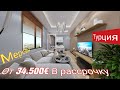 КВАРТИРЫ В РАССРОЧКУ ОТ 34.500€ 2+1 #МЕРСИН#ТУРЦИЯ