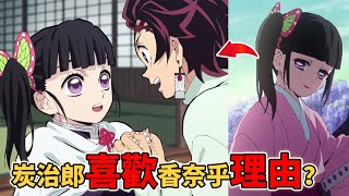 鬼滅之刃炭治郎為什麼會喜歡香奈乎？是從什麼時候開始對香奈乎有感覺？徹底解析炭香cp戀愛線