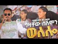 Gizachew Selemon Welelo ግዛቸው ሰለሞን ወለሎ New Tigrigna Music 2025 Gizachew Selemon Welelo ግዛቸው ሰለሞን ወለሎ New Tigrigna Music 2025