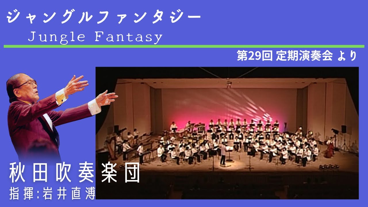 ジャングルファンタジー Jungle Fantasy/指揮:岩井直溥/秋田吹奏楽団