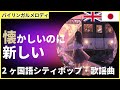 トワイライトエクスプレス【シティポップ令和歌謡曲で英語聞き流し】CITY POP英語勉強 Learn Japanese with kayokyoku
