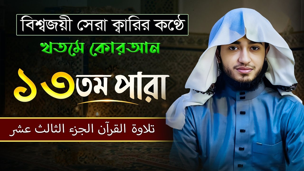 তেলাওয়াত কুরআন – ১৩তম পারা | ক্বারী আবু রায়হান | রমজান ২০২৬ | Muslim TV official