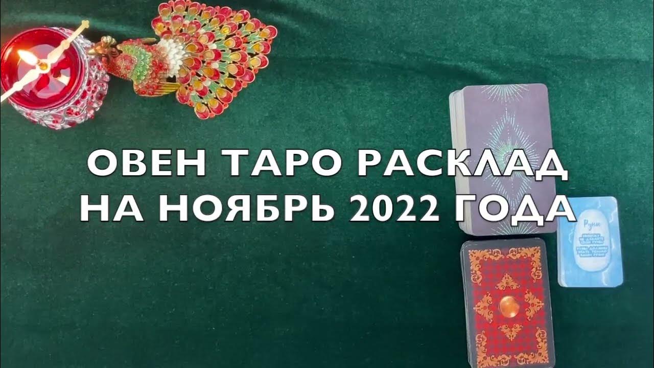 Астрологический расклад таро. Овен таро. Расклад на овна. Тотемы стихий. Расклад на овна.