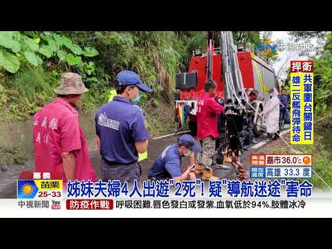 導航誤入?! 休旅車"翻落溪床" 姊妹夫婦2死2傷│中視新聞 20220807